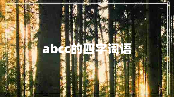 abcc的四字詞語