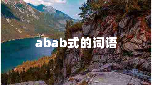 abab式的詞語