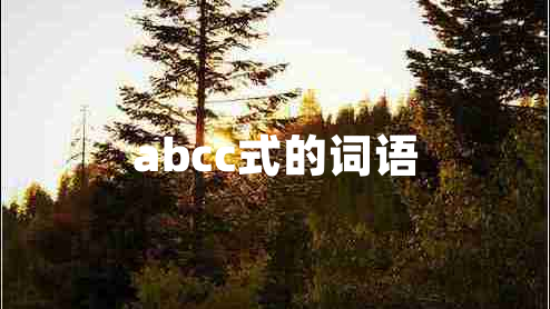 abcc式的詞語