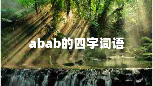 abab的四字詞語