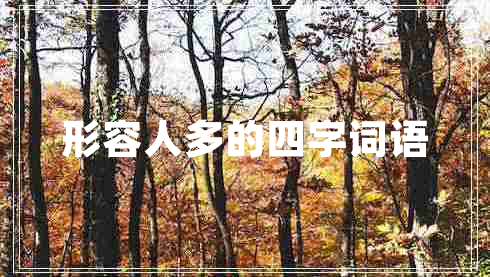 形容人多的四字詞語