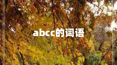 abcc的詞語