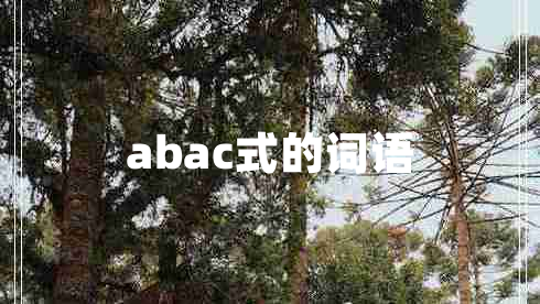 abac式的詞語 abac式的詞語
