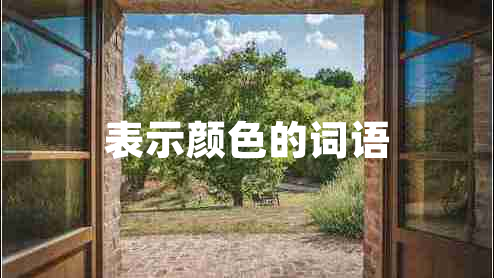 表示顏色的詞語