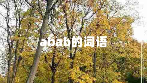 abab的詞語