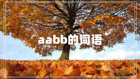 aabb的詞語 aabb的詞語
