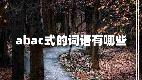 abac式的詞語(yǔ)有哪些