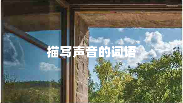 描寫聲音的詞語(yǔ)