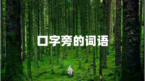 口字旁的詞語