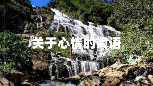 關(guān)于心情的詞語 關(guān)于心情的詞語