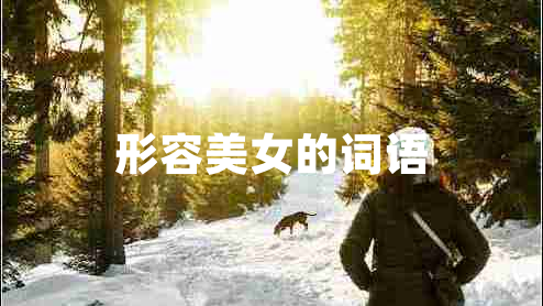 形容美女的詞語 形容美女的詞語
