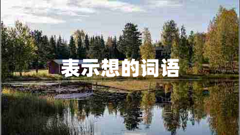 表示想的詞語 表示想的詞語