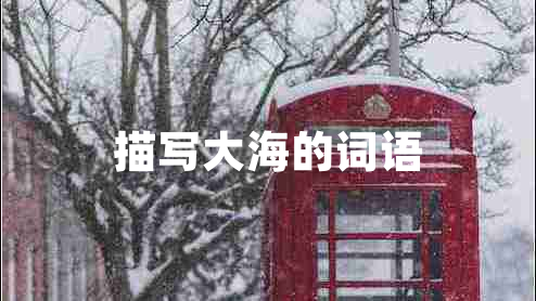 描寫大海的詞語