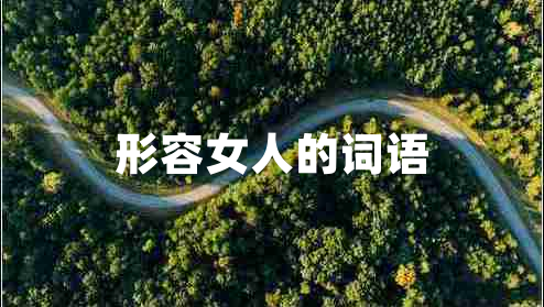 形容女人的詞語(yǔ)