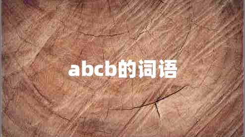 abcb的詞語(yǔ)