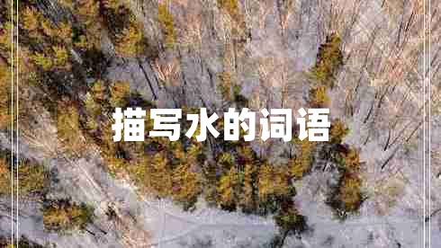 描寫水的詞語