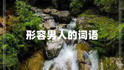形容男人的詞語