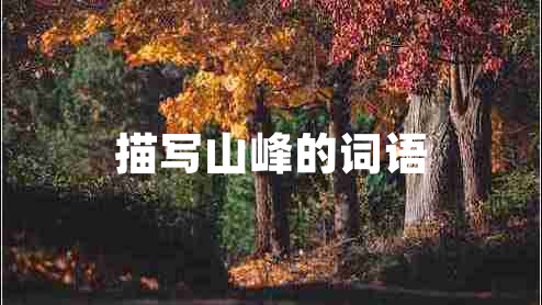 描寫山峰的詞語(yǔ)