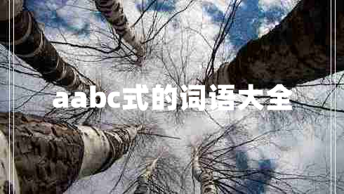 aabc式的詞語大全