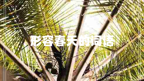 形容春天的詞語