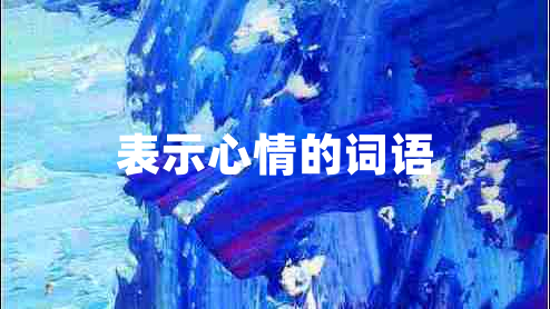 表示心情的詞語