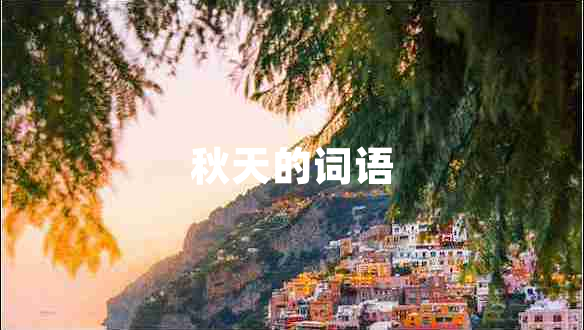 秋天的詞語(yǔ) 秋天的詞語(yǔ)
