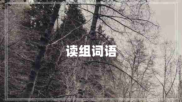 讀組詞語(yǔ)