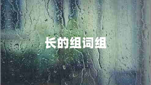 長(zhǎng)的組詞組