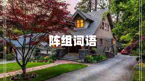 陣組詞語(yǔ) 陣組詞語(yǔ)