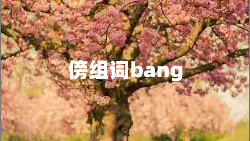 傍組詞bang