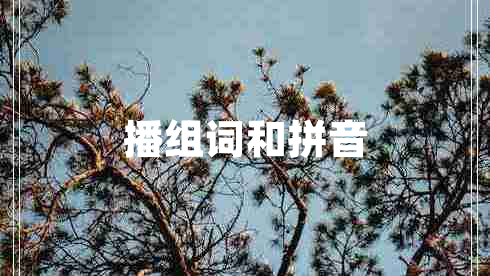 播組詞和拼音