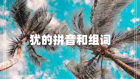 猶的拼音和組詞