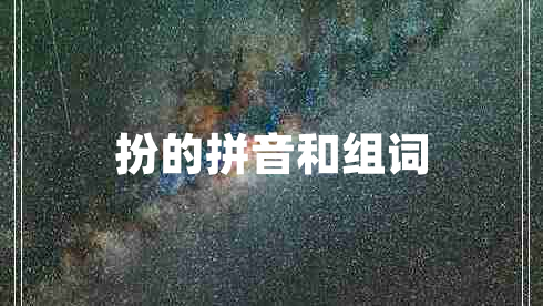 扮的拼音和組詞