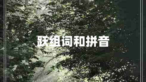 躍組詞和拼音