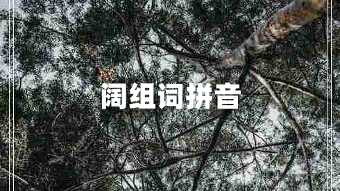 闊組詞拼音 闊組詞拼音