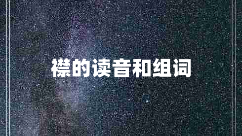 襟的讀音和組詞 襟的讀音和組詞