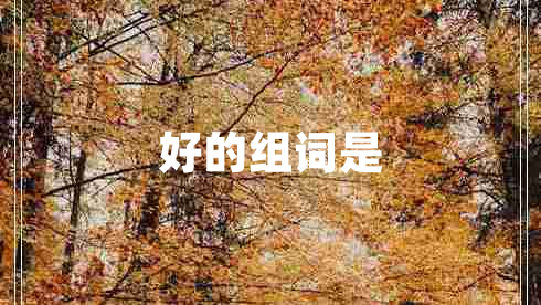 好的組詞是