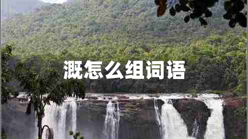 溉怎么組詞語(yǔ)