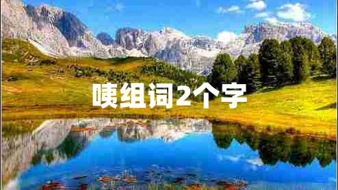 咦組詞2個字