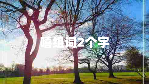 嘻組詞2個(gè)字