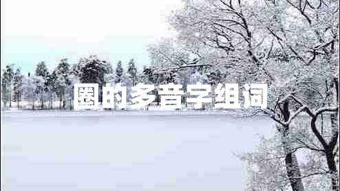 圈的多音字組詞