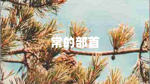 常的部首