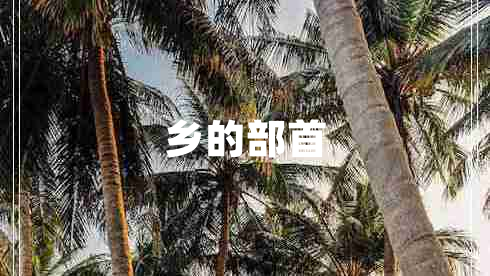 鄉(xiāng)的部首