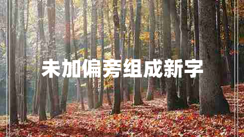 未加偏旁組成新字