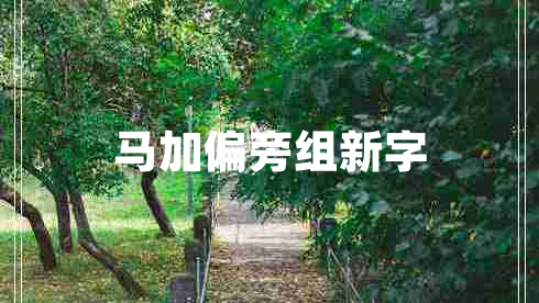 馬加偏旁組新字