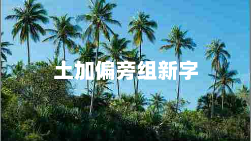 土加偏旁組新字