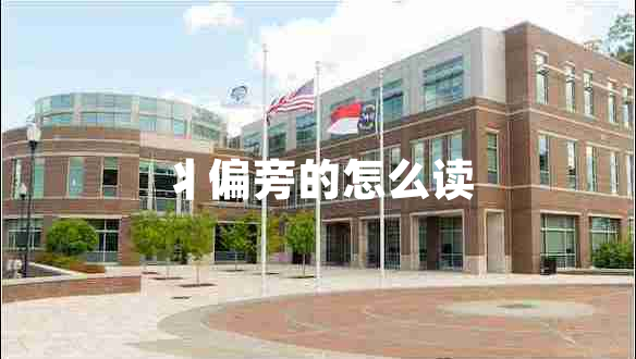 丬偏旁的怎么讀