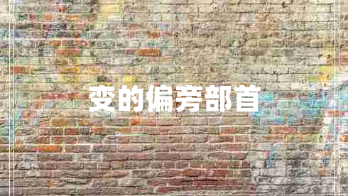 變的偏旁部首