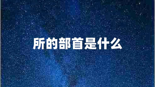所的部首是什么