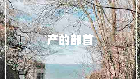 產(chǎn)的部首 產(chǎn)的部首